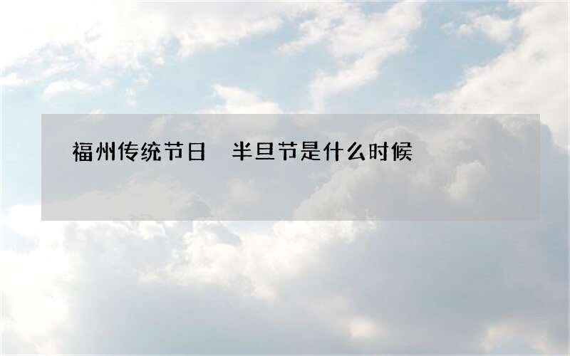 福州传统节日 半旦节是什么时候